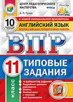Книга ВПР Англ.яз. 11кл. Гулов А.П., б-9, Баград.рф